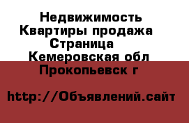 Недвижимость Квартиры продажа - Страница 2 . Кемеровская обл.,Прокопьевск г.